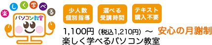 楽しく学べるパソコン教室