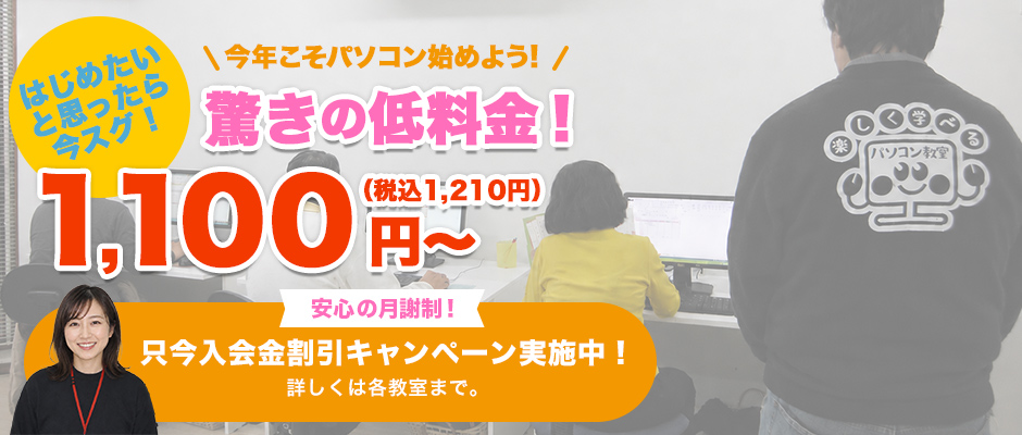 楽しく学べるパソコン教室